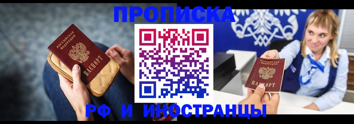 купить прописку в Дзержинске